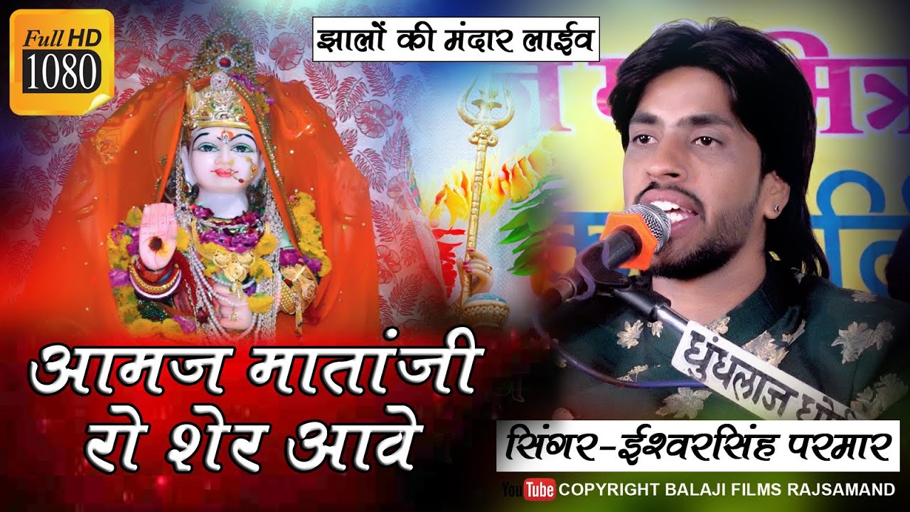 आमज माताजी वालो शेर आवे सिंगर ईश्वर सिंह परमार झालो की मंदार लाइव \\ Amaj Mataji Bhajan Balaji Live