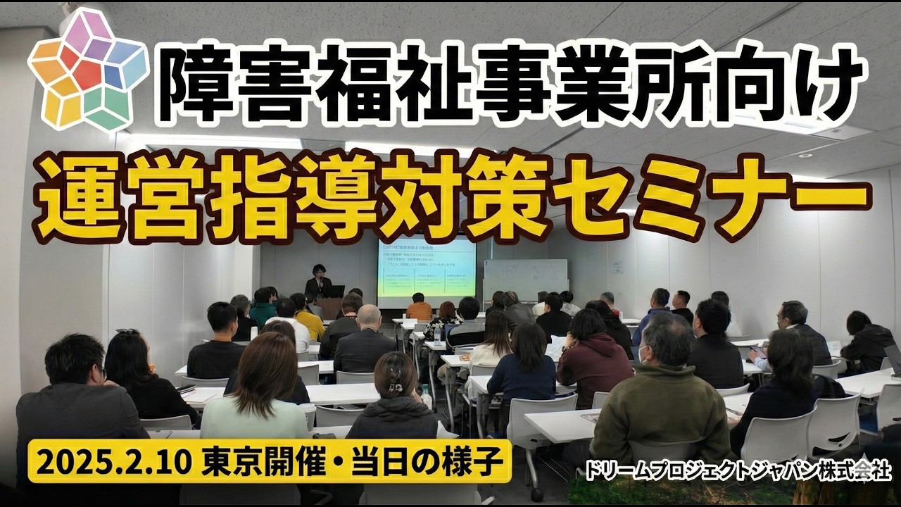 運営指導対策セミナー【東京会場】