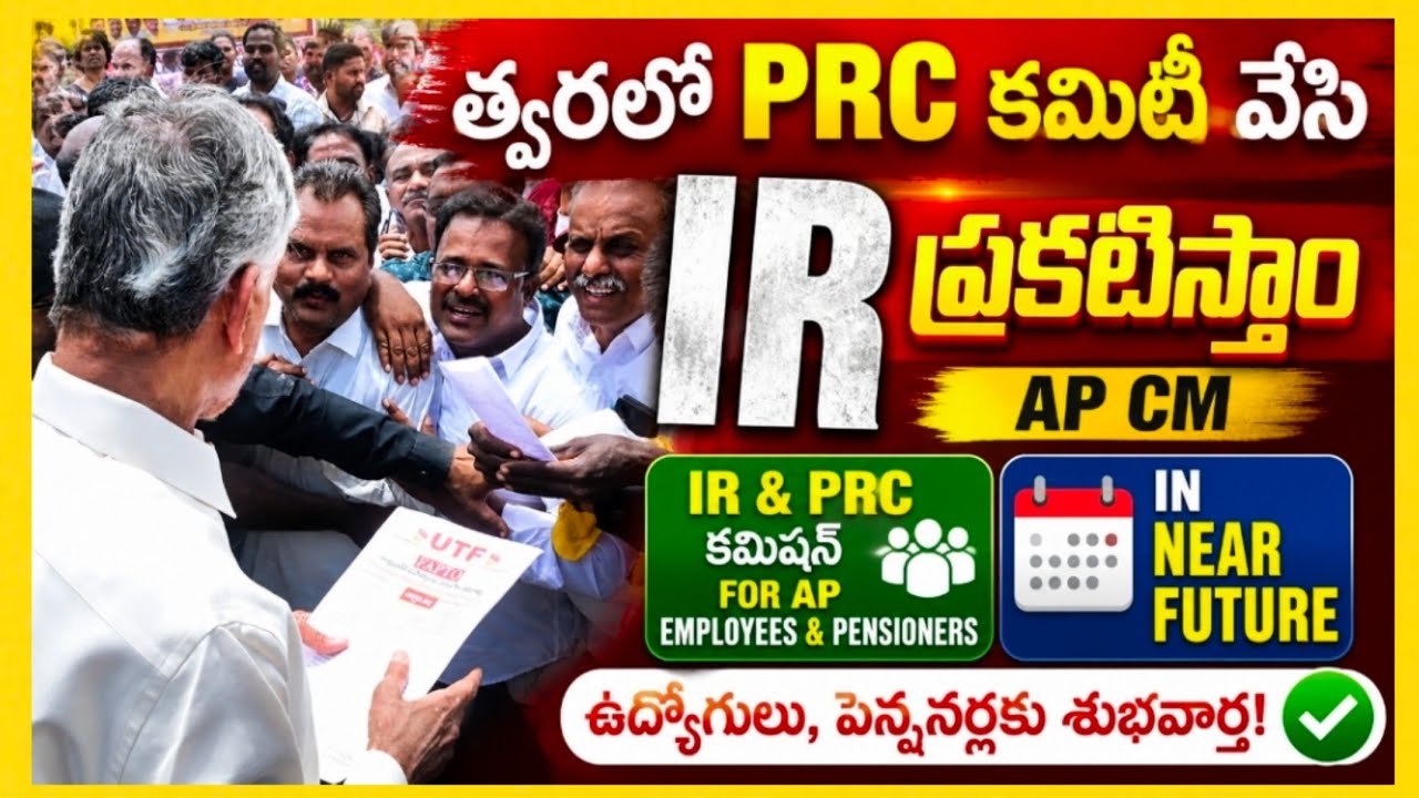 త్వరలో PRC కమిటీ వేసి IR ఇస్తాం AP CM|AP Employees Pensioners PRC IR News