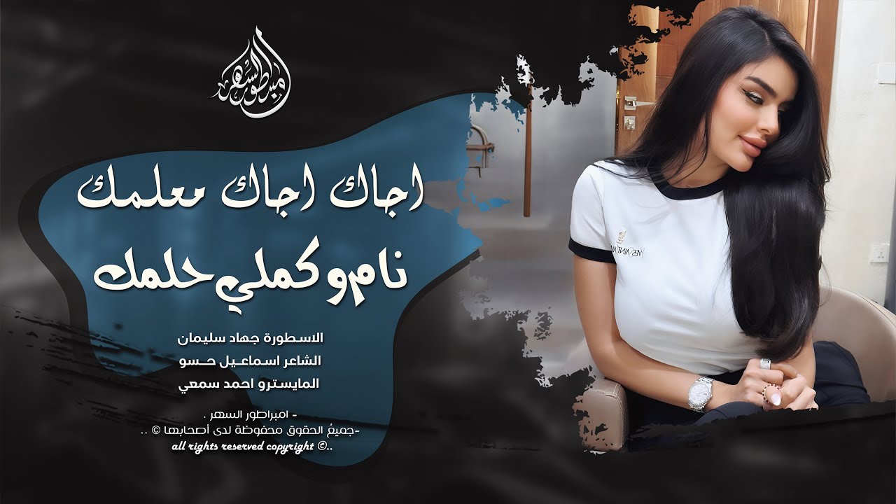 اجاك اجاك معلمك نام وكملي حلمك الليلة عالمراجل - جهاد سليمان _ اغاني طرب 2025 | مطلوبه اكثر شيء .