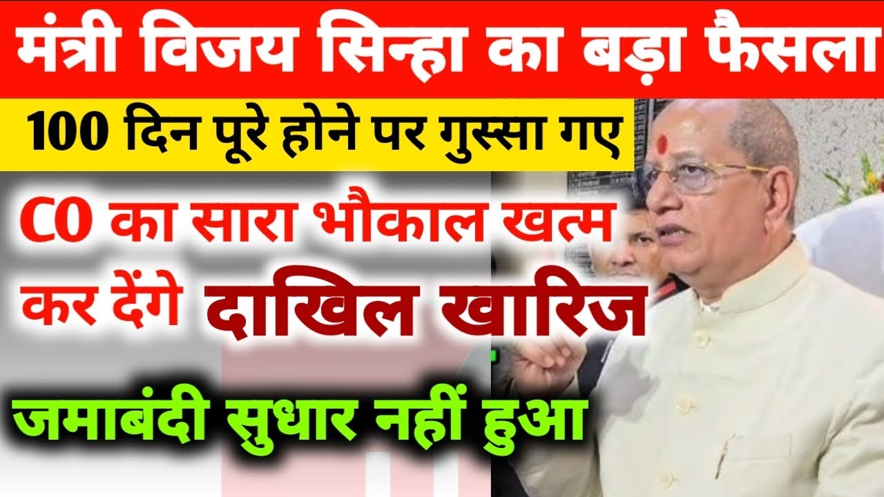 मंत्री विजय कुमार सिन्हा का बड़ा फैसला | 100 दिन पूरे होने पर नहीं हुआ दाखिल खारिज और जमाबंदी सुधार