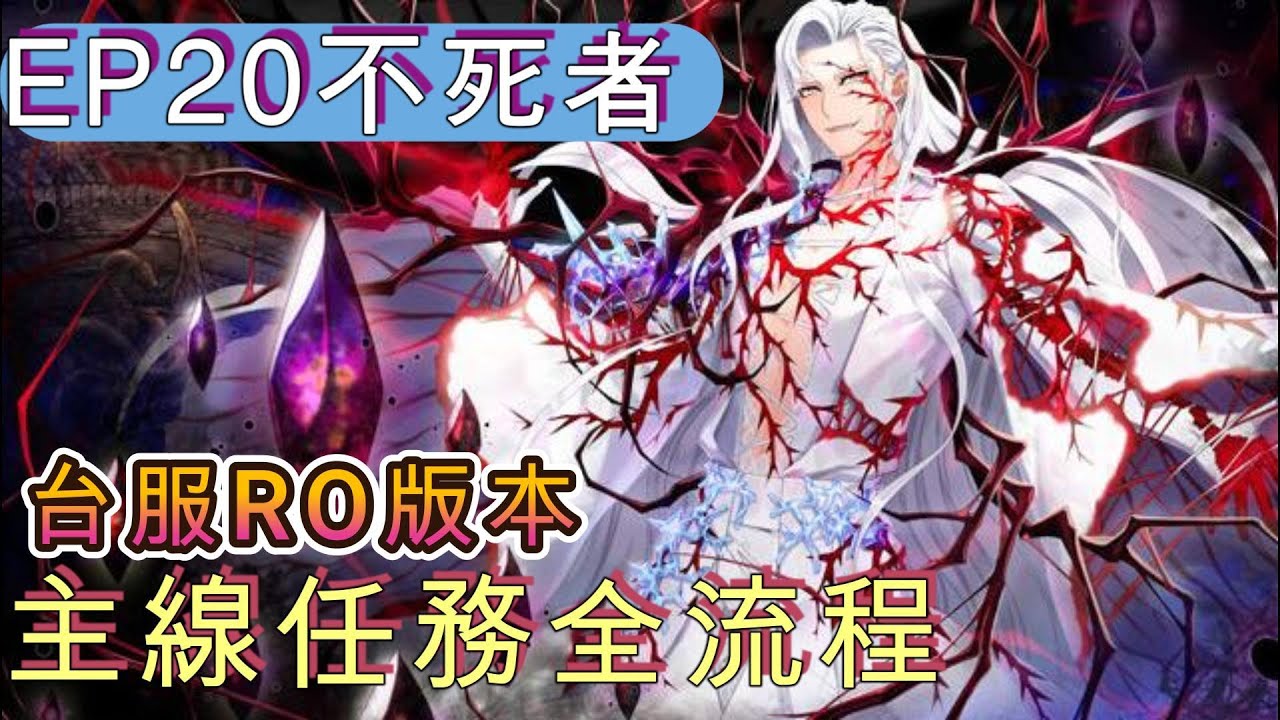 EP20 不死者 台服版本(不可Memo) 主線任務全流程｜Ragnarok 仙境傳說