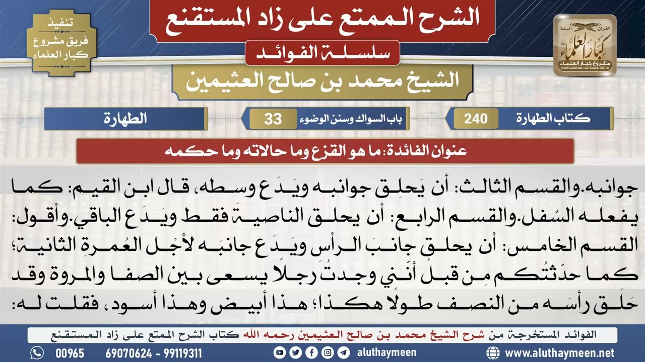 240ما هو القزع وما حالاته وما حكمه📔 الشرح الممتع على زاد المستقنع - ابن عثيمين - مشروع كبار العلماء