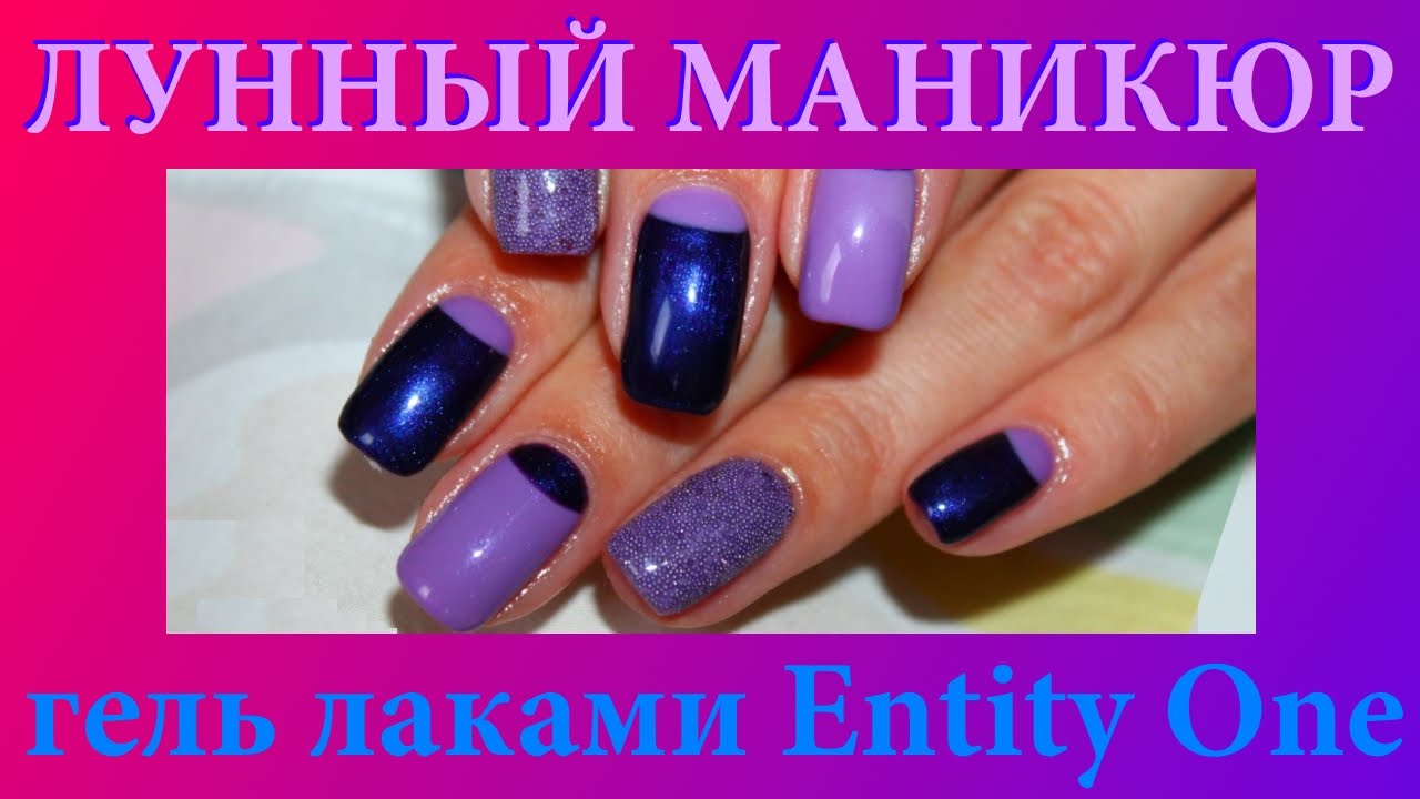Лунный маникюр гель лаками Entity One