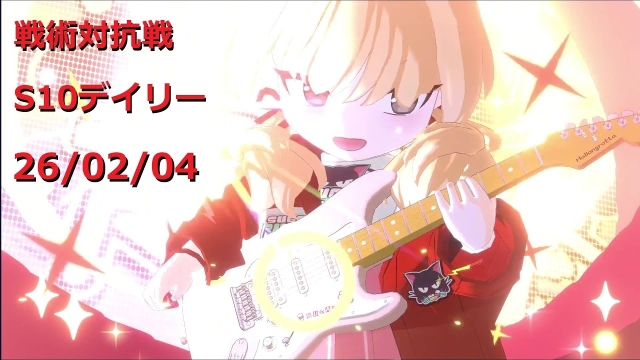 260204_17ヨシミ_S10戦術対抗戦デイリー