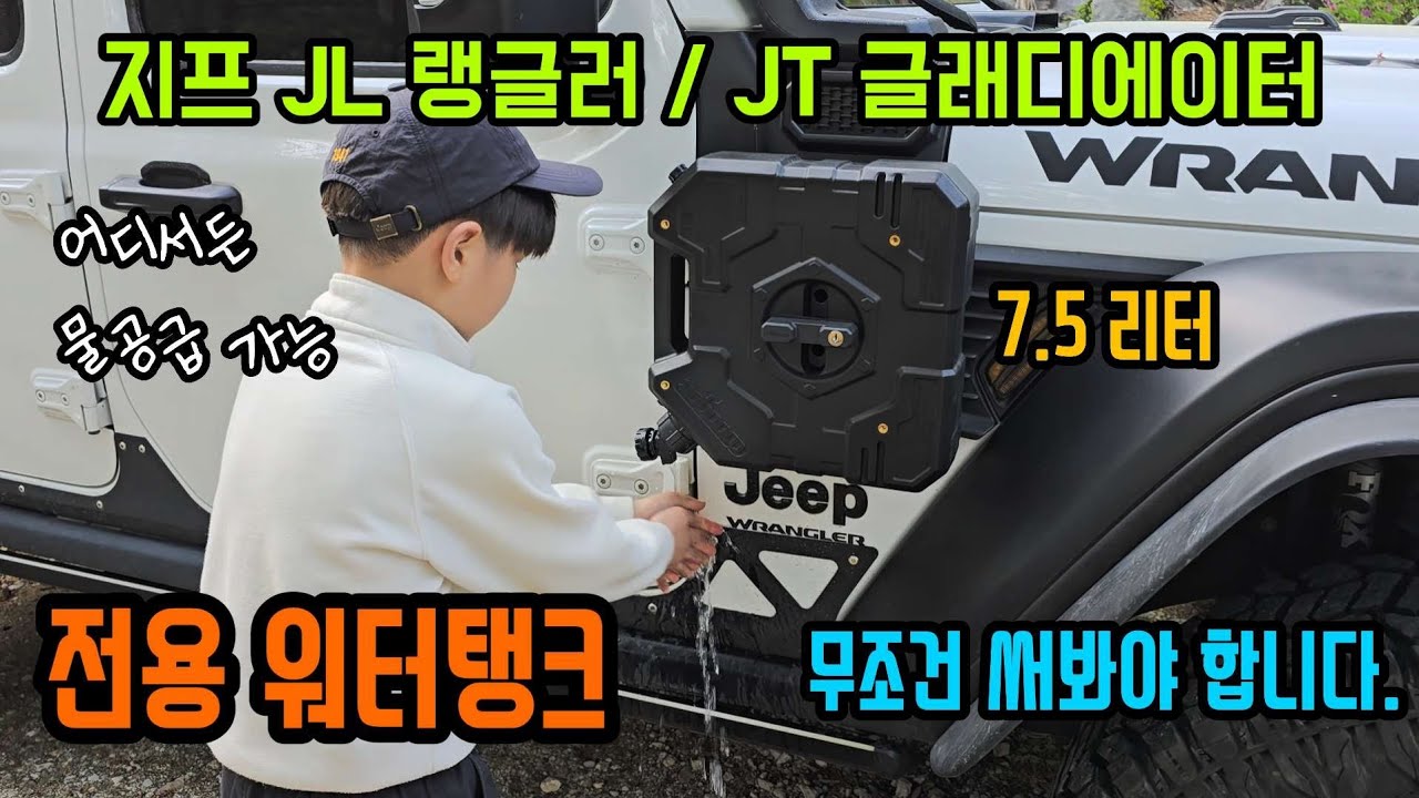 지프 JL 랭글러 / JT 글래디에이터 전용 워터탱크(제리캔)을 소개합니다. wrangler watertank.