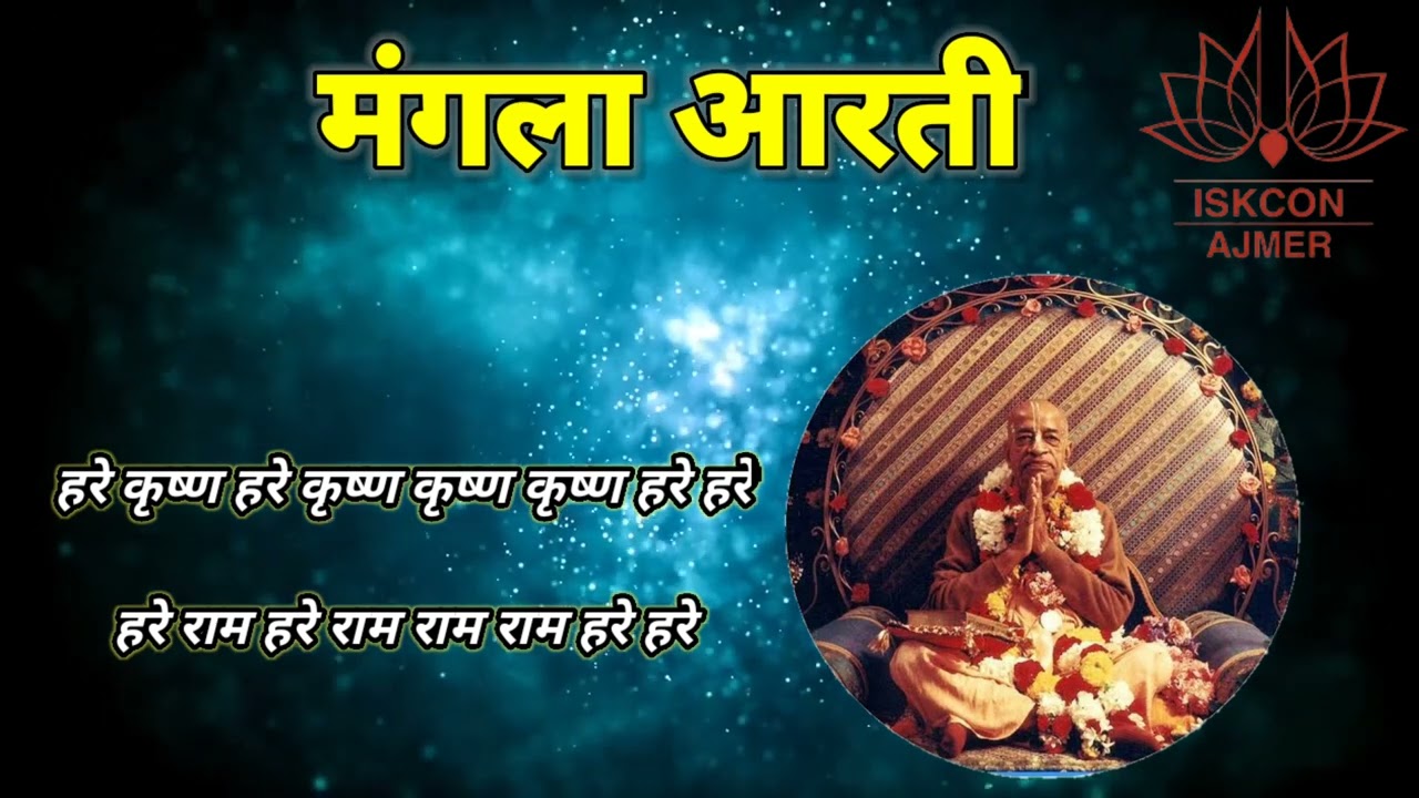 Mangala Aarti || मंगल आरती || ISKCON AJMER