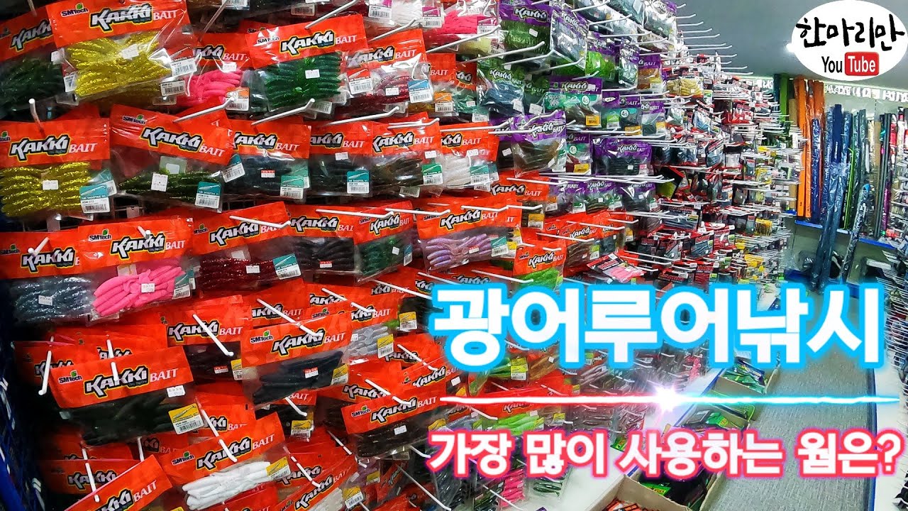 광어루어낚시채비 가장 많이 사용하는 웜은??