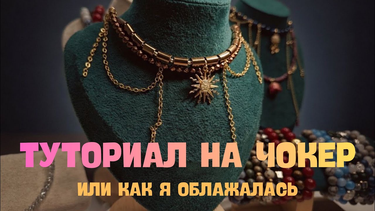 Туториал на чокер и мой ФакАп/ Бижутерия своими руками/ Для начинающих 