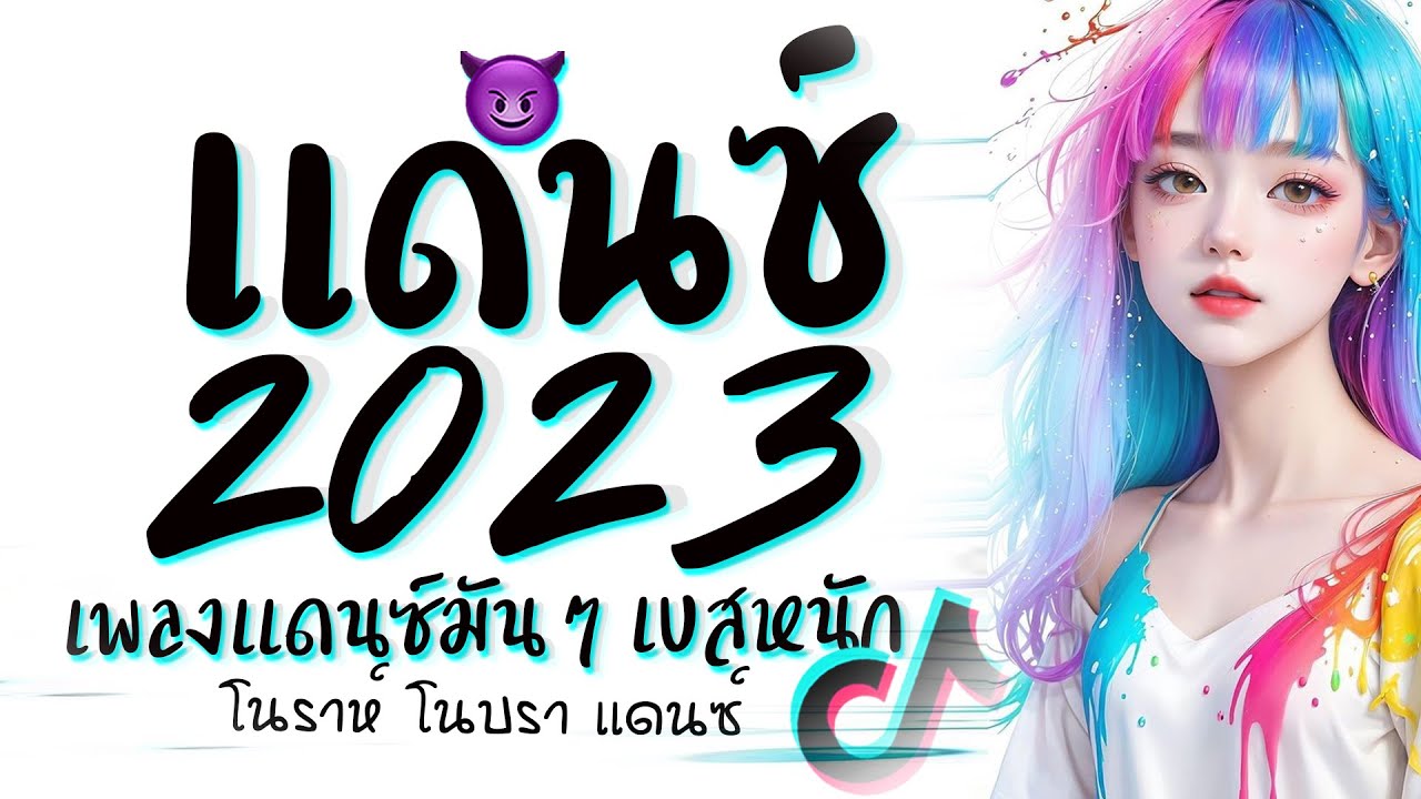 รวมเพลงแดนซ์มันๆ ★ เบสหนักๆ ( โนบรา โนราห์ เเดนซ์ ) 2023 😈 DJ GEZ MUSIC