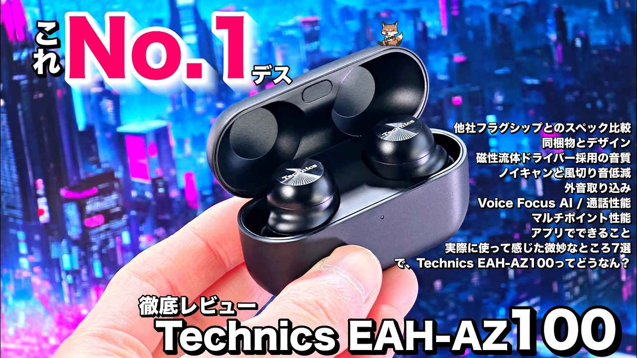 2025年すでにNo.1かもな「Technics EAH-AZ100」なる完全ワイヤレスイヤホンを究極徹底レビュー