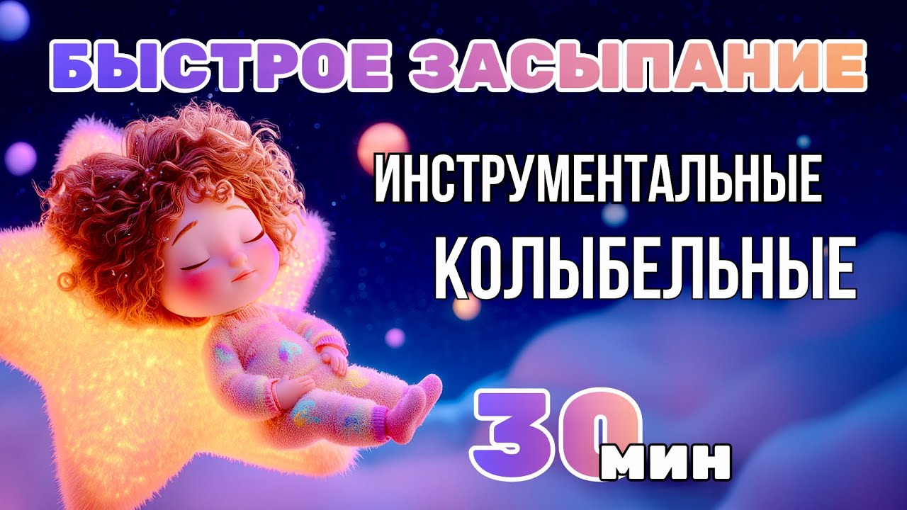 🌙 Колыбельная для сна | 30 минут нежной инструментальной музыки для малышей 