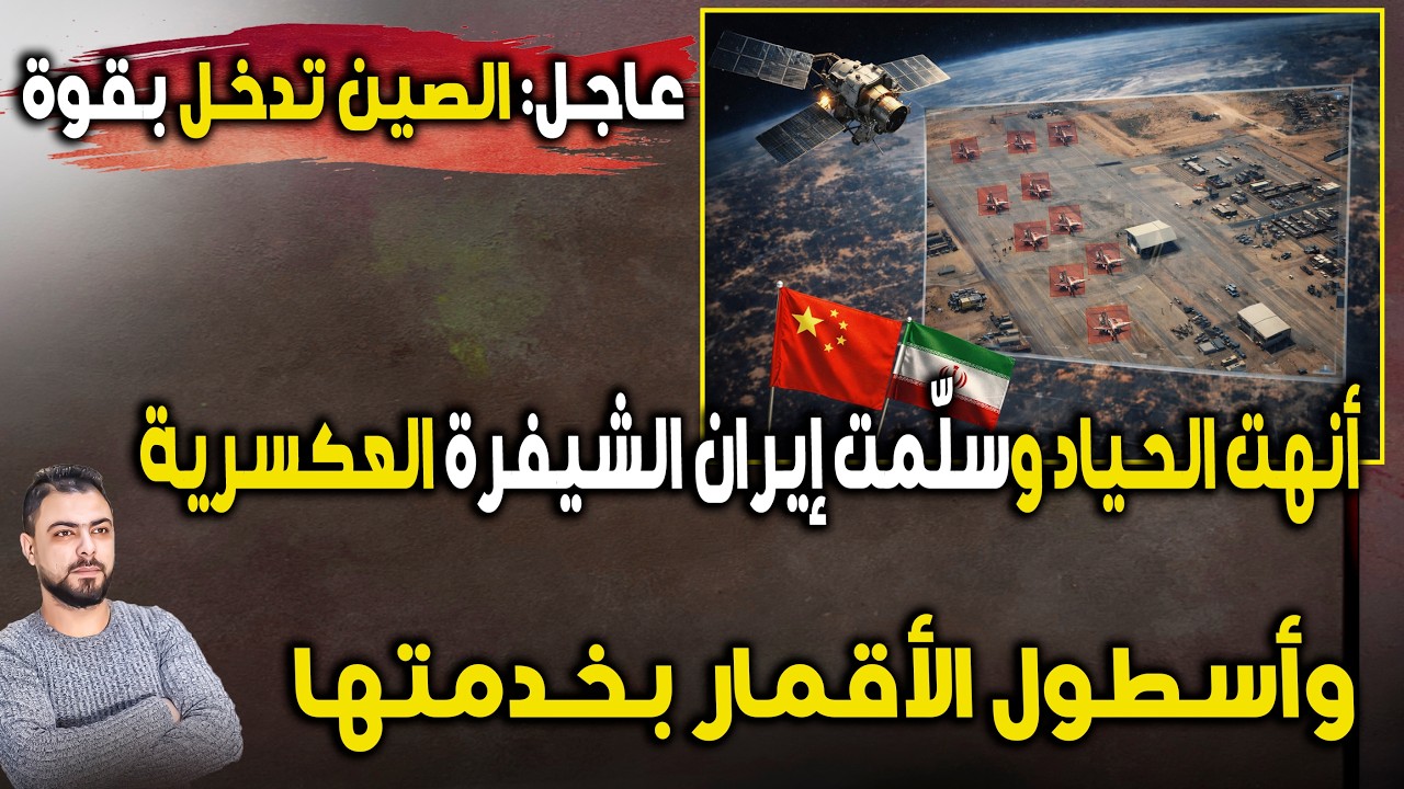 عاجل: الصين تدخل بقوة وتنهي الحياد | وتسلّم إيران الشيفرة العسكرية وأسطول الأقمار
