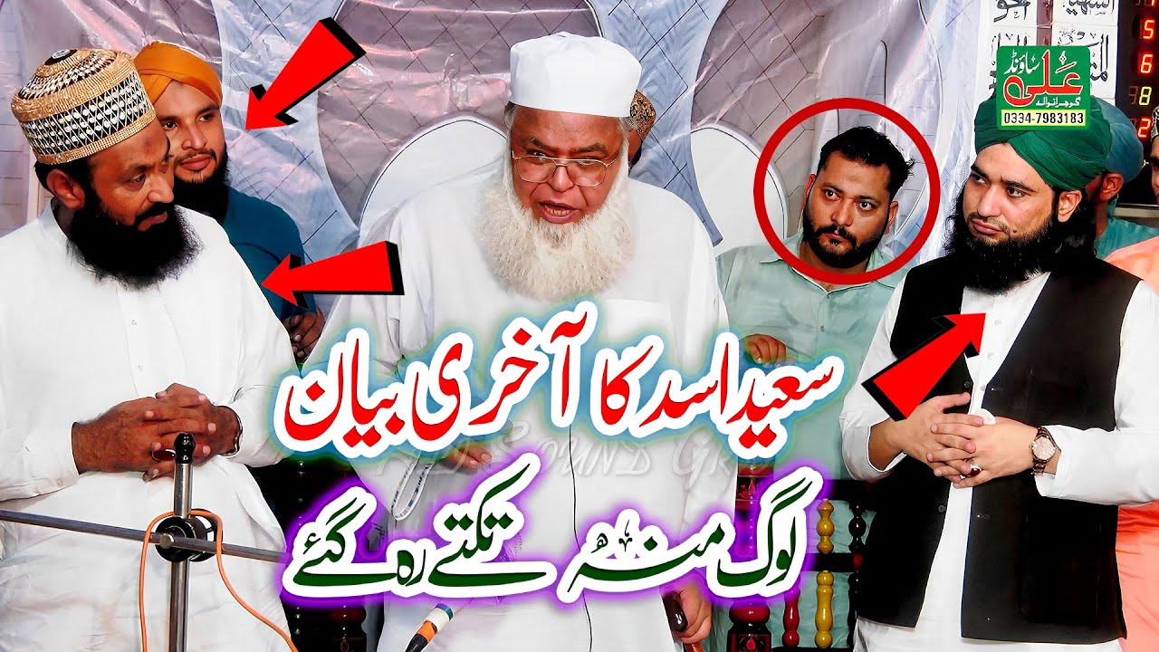 Last Bayan Gujranwala || Allama Saeed Ahmad Asad || Sawalaat Aur Jawabaat