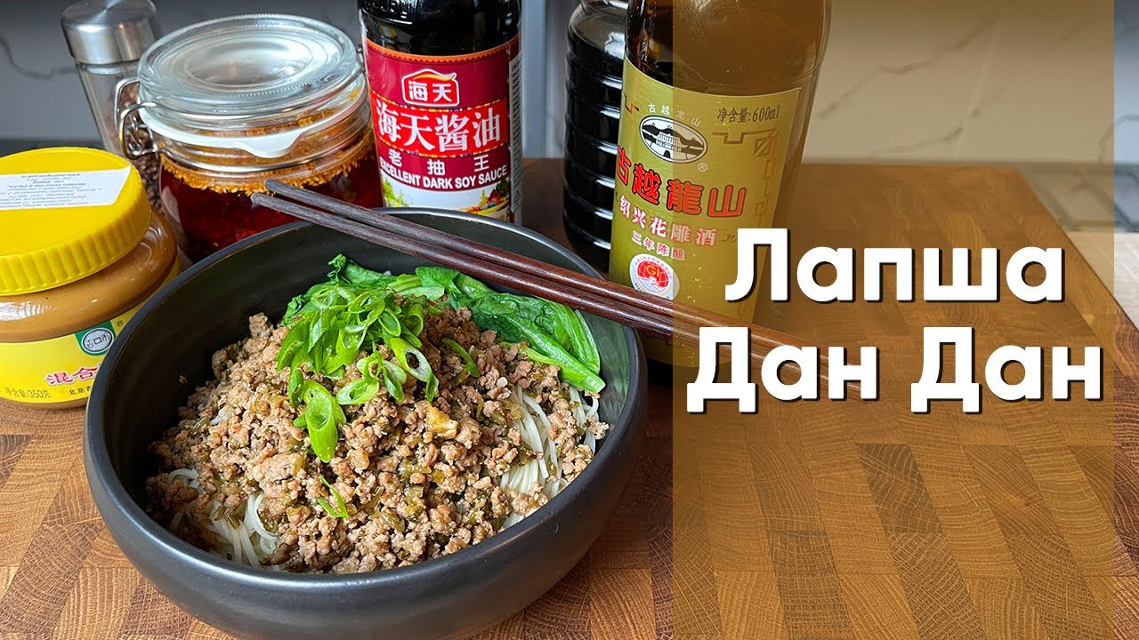 Лапша Дан Дан | Рецепт Сычуаньской лапши с чили маслом