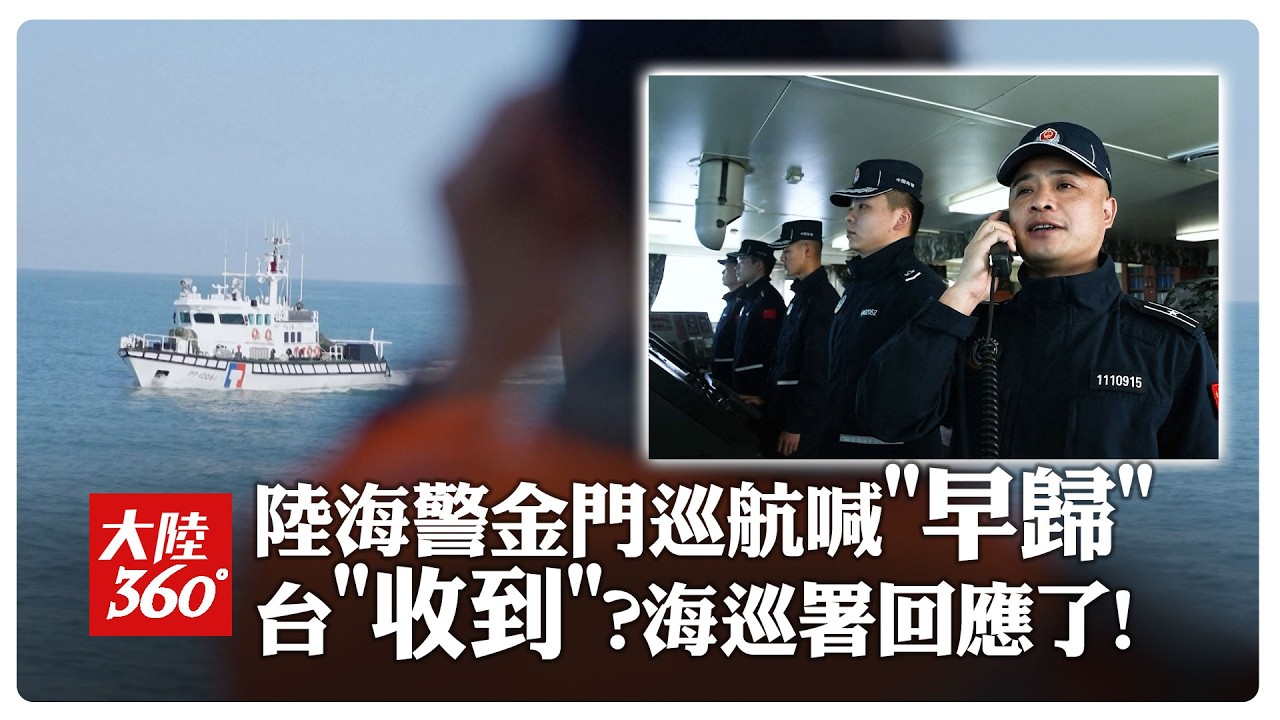 福建海警巡航金門喊話「盼早日回歸」台船回