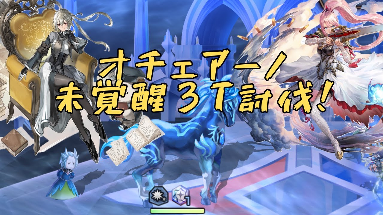 仕様変更でまた強化されたヴェレットが大暴れ❗️求道オチェアーノを３Tで討伐❗️【アナザーエデン】