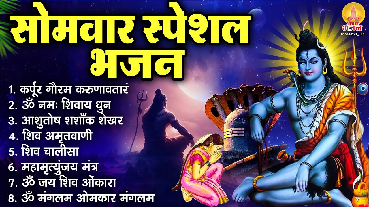 सोमवार भक्ति भजन : कर्पूर गौरम करुणावतारं, आशुतोष शशाँक शेखर, ॐ नमः शिवाय, शिव अमृतवाणी व शिव आरती