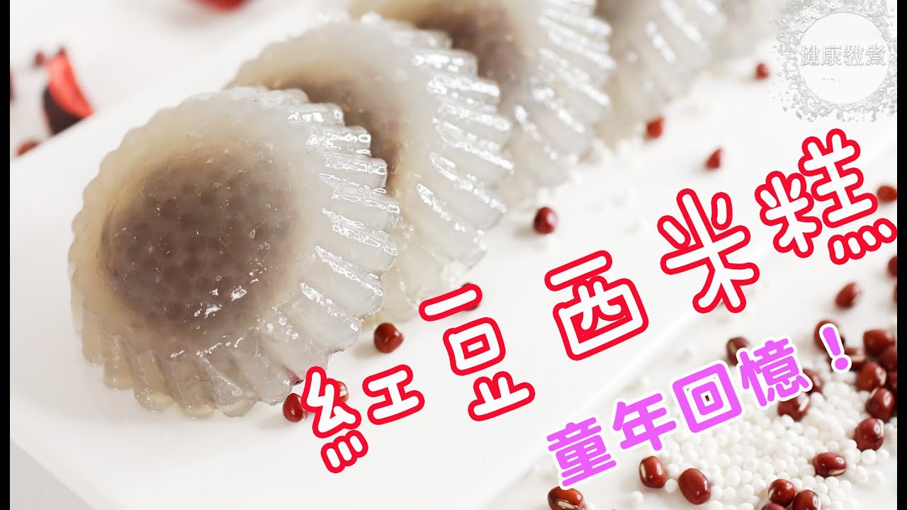 紅豆西米糕 | 香甜軟糯 | 晶瑩通透 | 經典小食|Sago Pudding Red Bean Paste