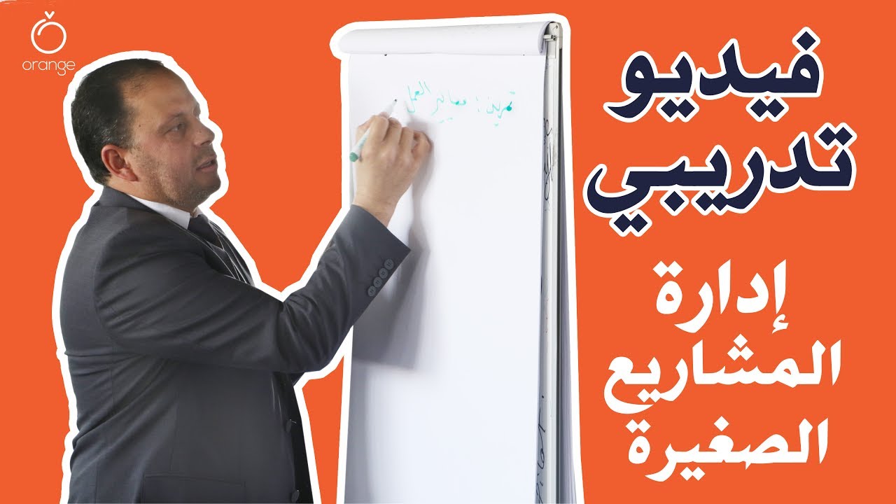 فيديو تعليمي - إدارة المشاريع الصغيرة Orange