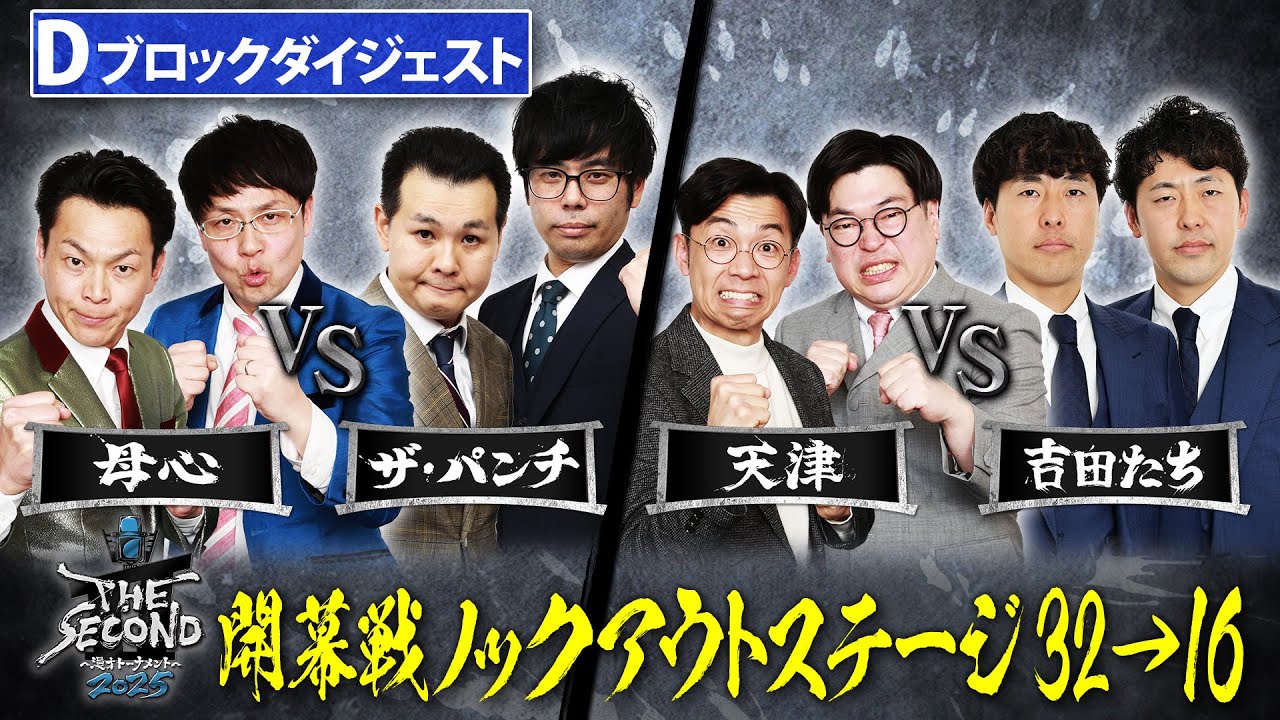 【ザセカンド2025ダイジェスト】Dブロック第1試合  母心 vs ザ・パンチ・第2試合  天津 vs 吉田たち/開幕戦ノックアウトステージ32→16『THE SECOND～漫才トーナメント～』
