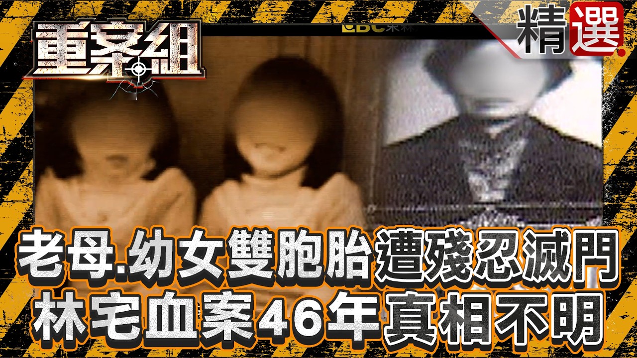 【林宅血案】林義雄老母＋2幼女「滿門遭屠殺」刑警曝：血流像瀑布一樣！老母屍旁擺「腳尾錢」送她上路...事發46年真相不明《重案組》 @ebcOhMyGod
