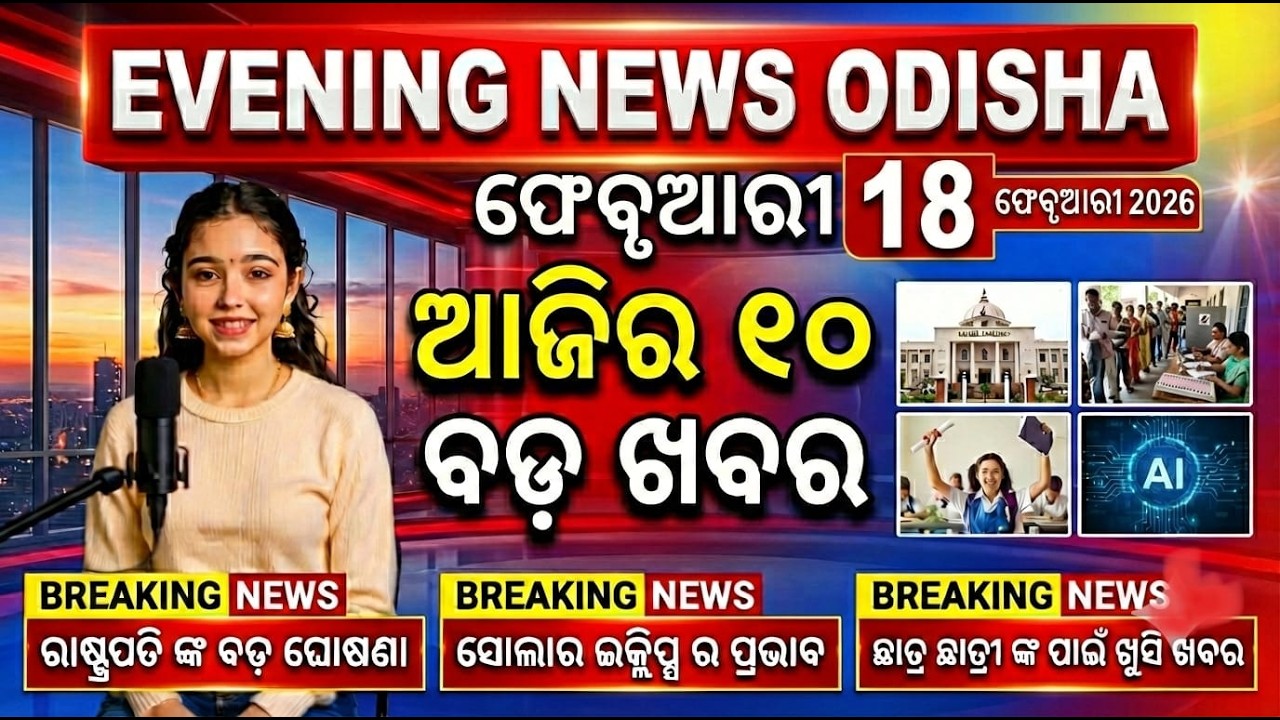 Today Evening Breaking News Odisha / Evening News Odisha /18 February 2026 /aji ro news