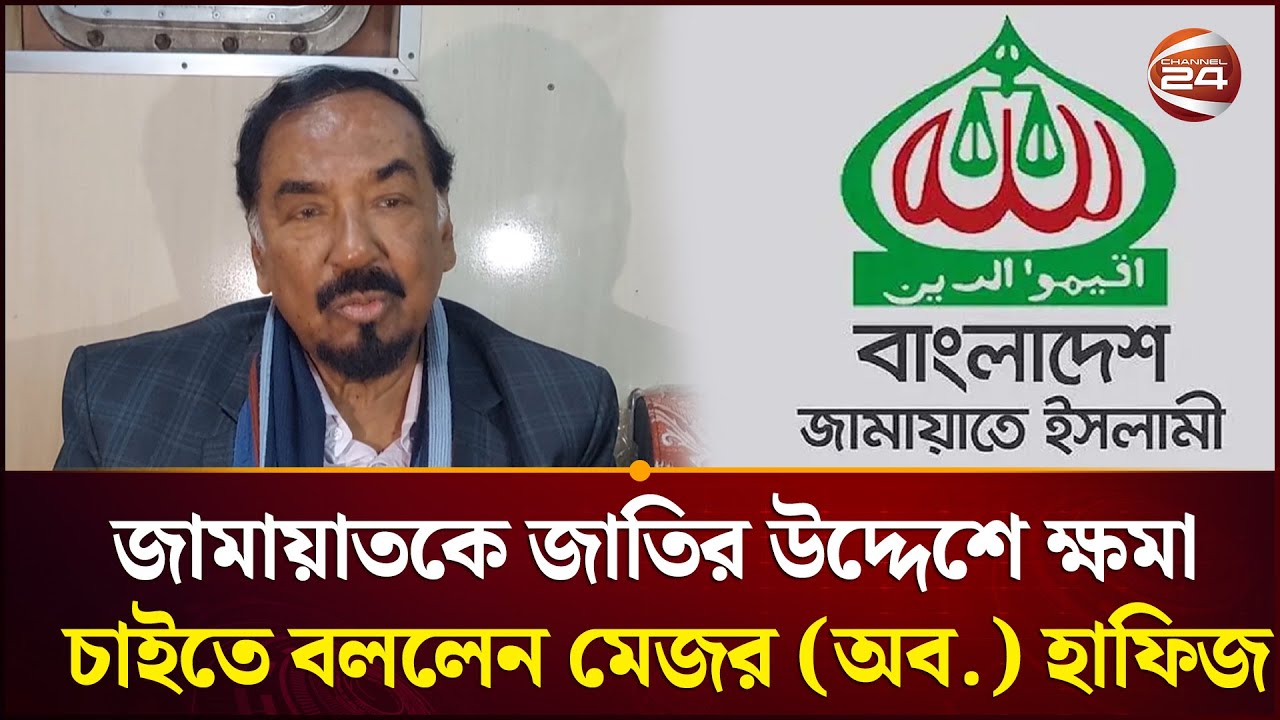জামায়াতকে জাতির উদ্দেশে ক্ষমা চাইতে বললেন মেজর (অব.)  হাফিজ | Hafizuddin Ahmed | Channel 24