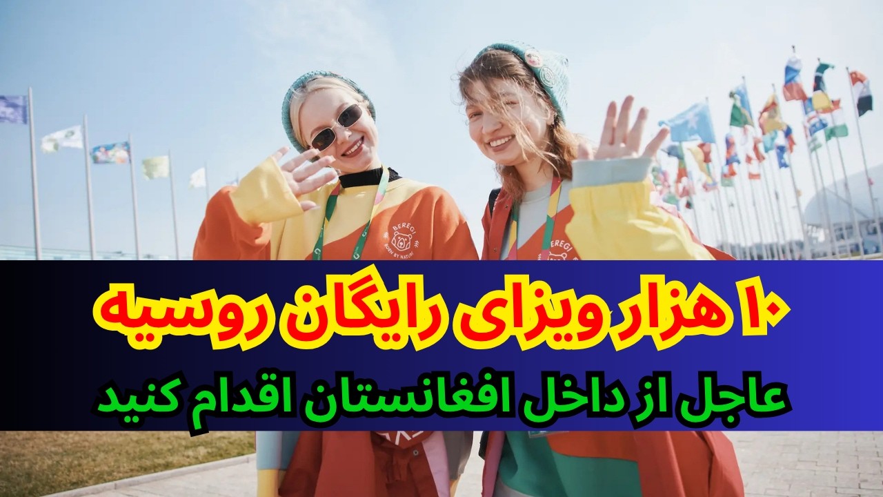 Прекрасная возможность для афганцев: бесплатные российские визы для 10 000 человек, зарегистрируй...