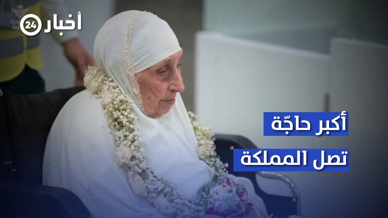 حفاوة سعودية بمعمرة جزائرية تبلغ 130 عامًا وصلت لأداء مناسك #الحج