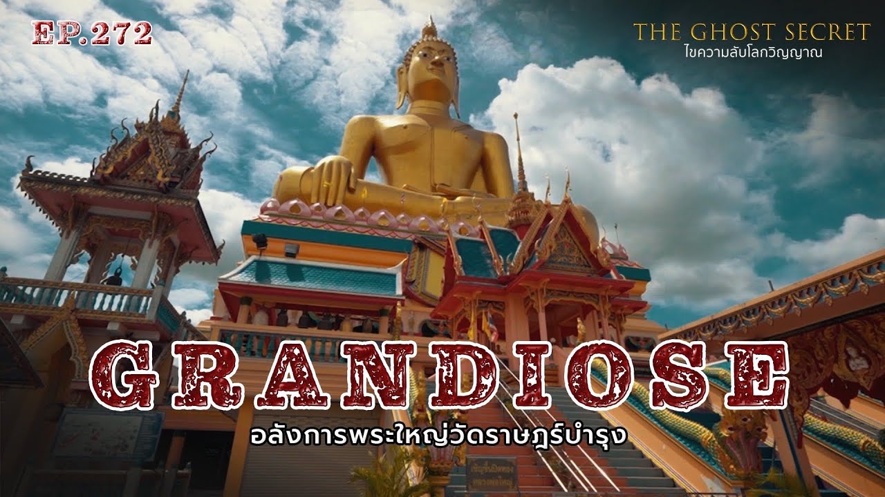 EP.272 อลังการพระใหญ่วัดราษฎร์บำรุง  ( Grandiose )