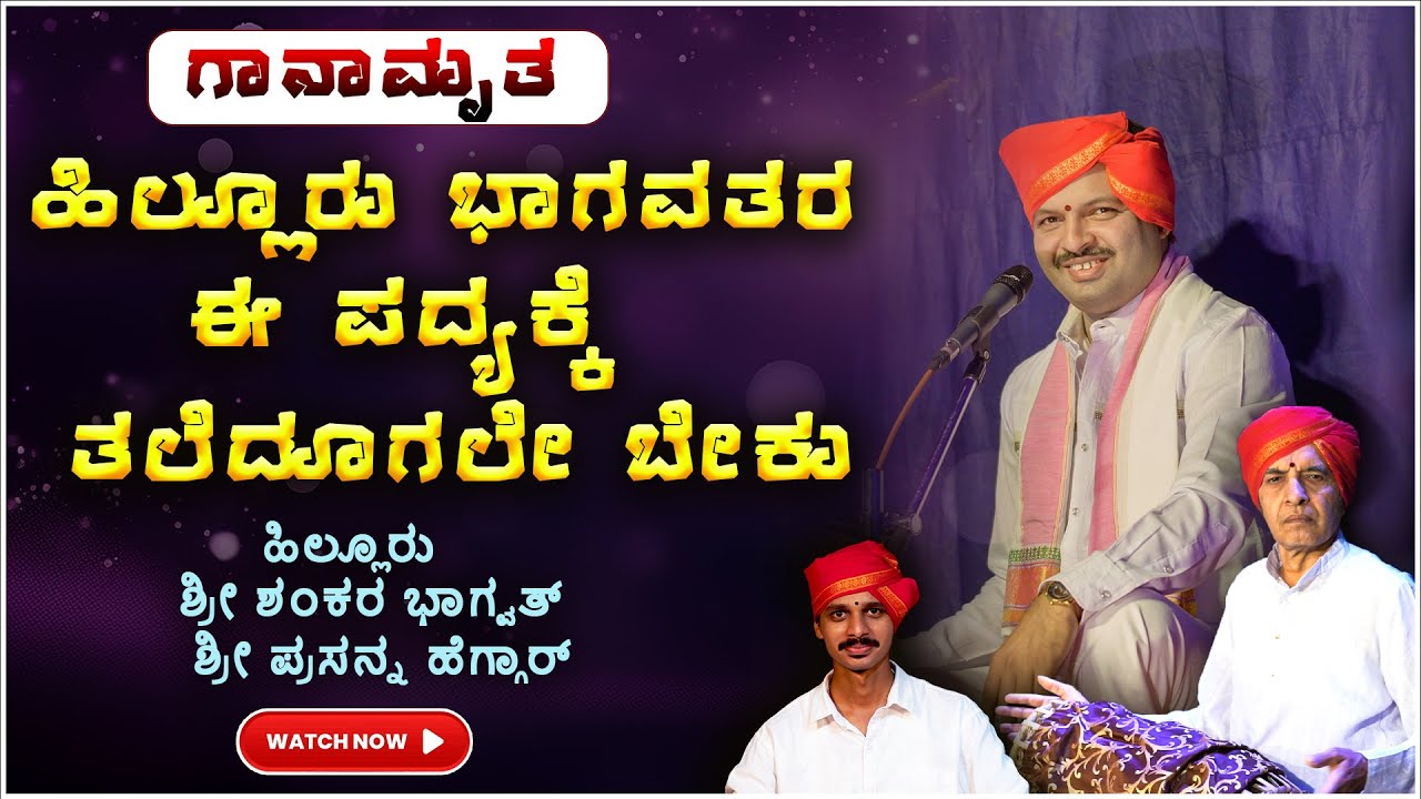 Yakahagana Song - Ramakrishna Hilluru - ಏಳು ನಾರಾಯಣನೇ - Shreeprabha Studio