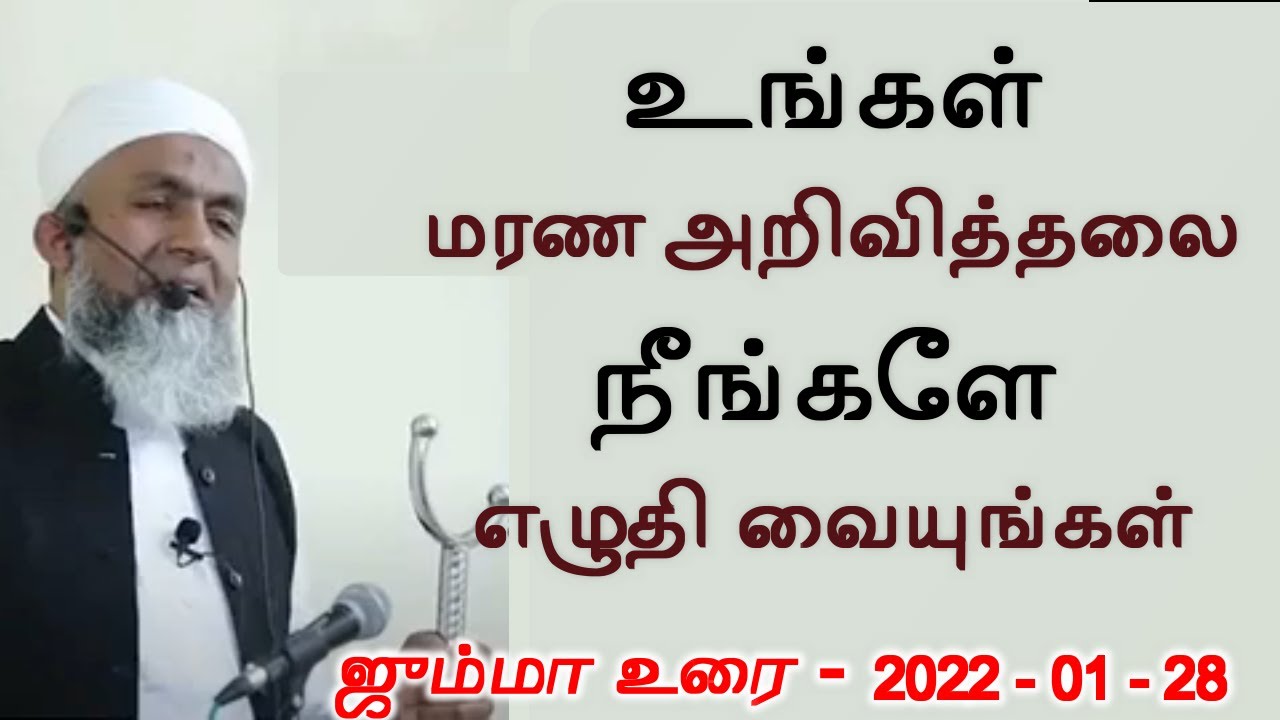 உங்கள் மரண அறிவித்தலை நீங்களே எழுதி வையுங்கள் | Tamil Bayan | Yoosuf Mufthi Tamil Bayan | Bayan Tv