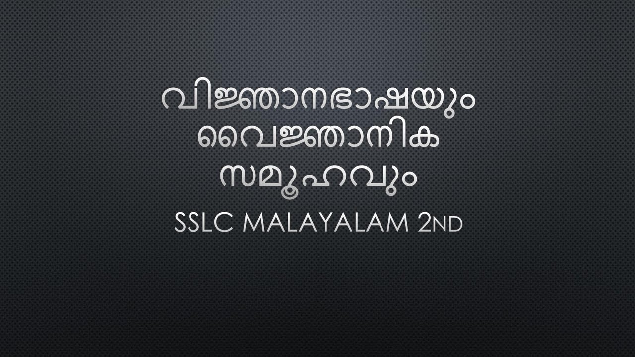 Sslc/ Malayalam/last minute note/വിജ്ഞാനഭാഷയും വൈജ്ഞാനിക സമൂഹവും! @thepachaclass 