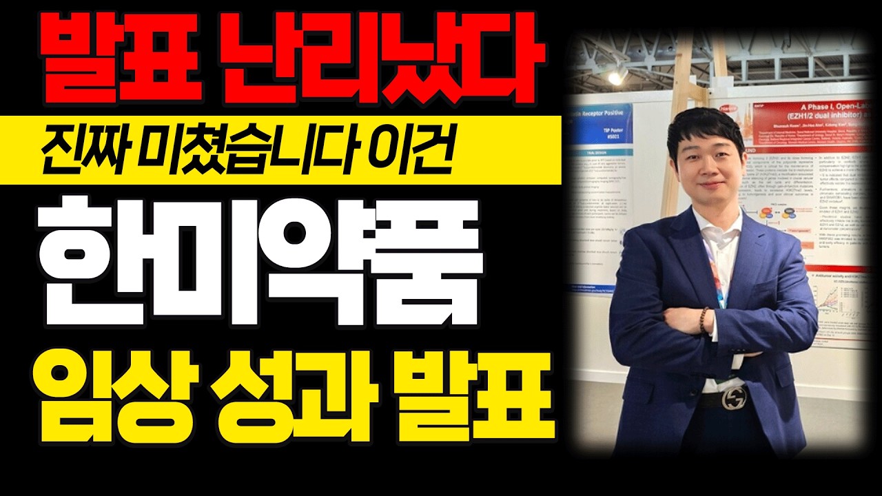 [한미약품 주가전망] 🔥긴급대응전략  임상 성과 발표 임박 HM15275 GLP-1 GIP 트리플 작용제 차세대근육 유지형 비만약  #한미약품 #급등주 #급등주추천