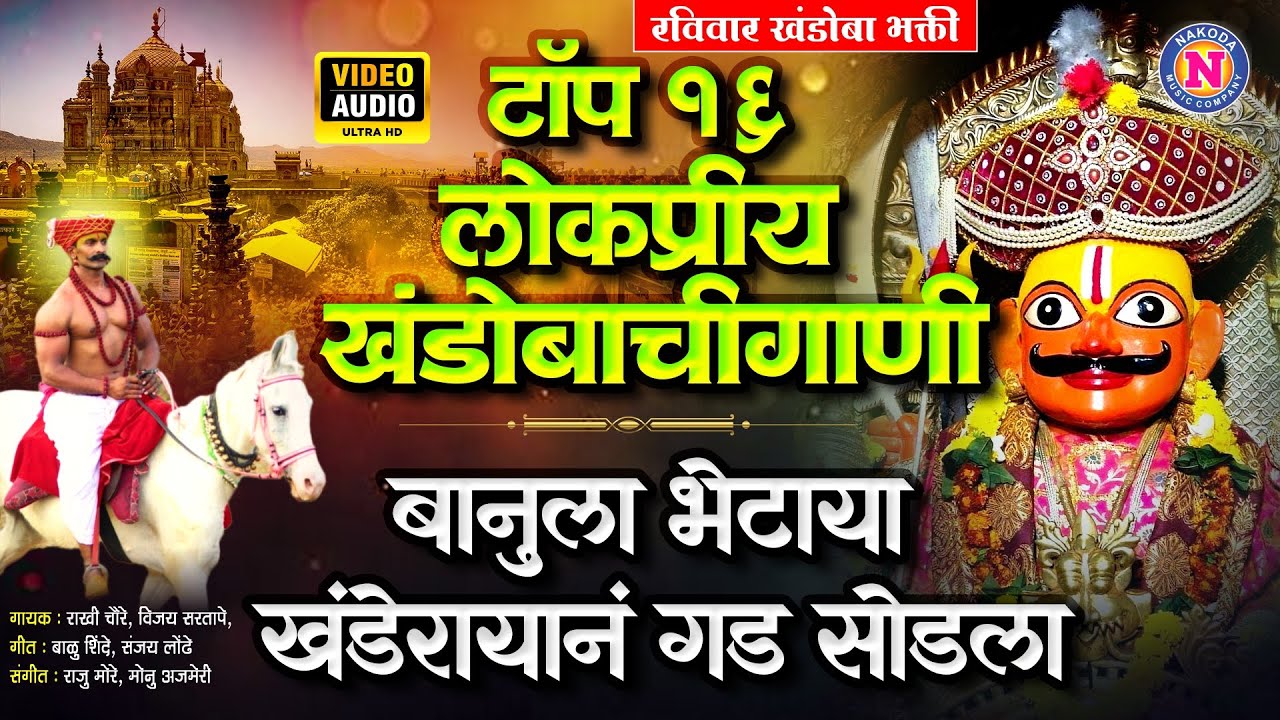 टॉप १६ लोकप्रीय खंडोबाची गाणी | बानुला भेटाया खंडेरायानं गड सोडला | Khandoba Songs | खंडोबाची गाणी