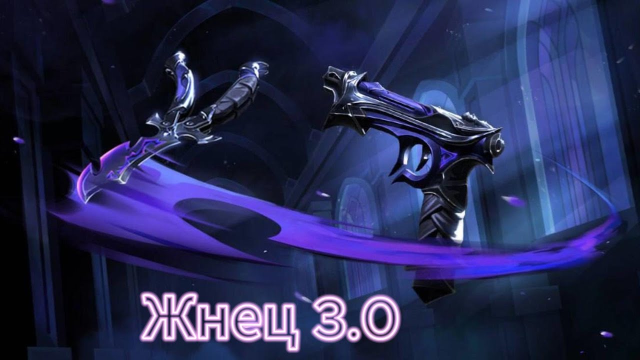 Купил коллекцию Жнец 3 0