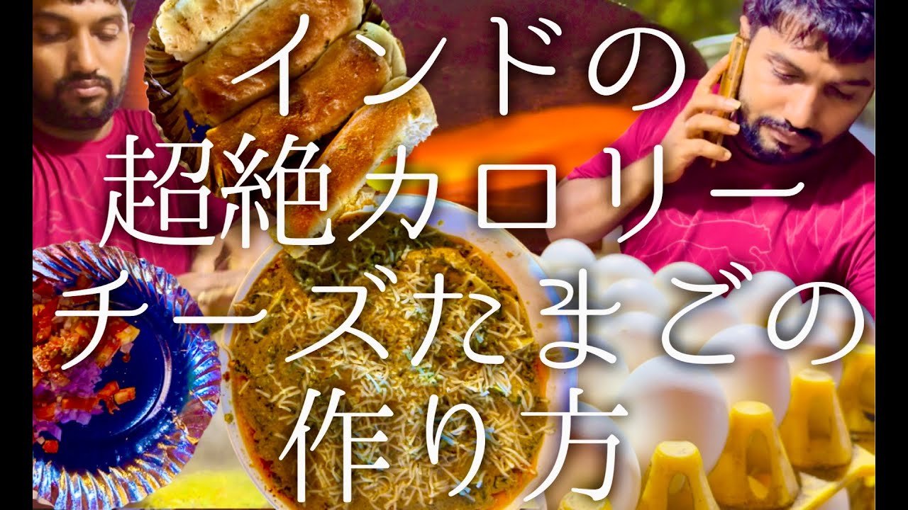 インドの超絶カロリーチーズたまごの作り方 / egg cheese curry