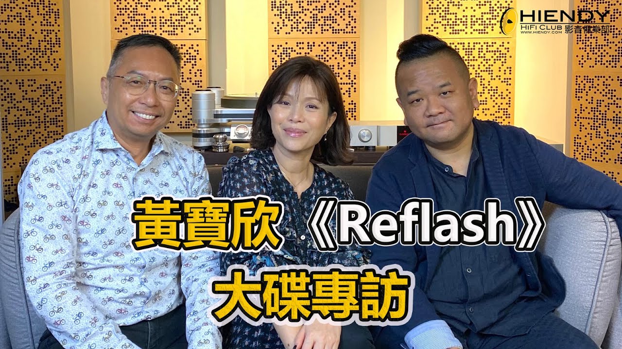 黃寶欣《Reflash》大碟專訪