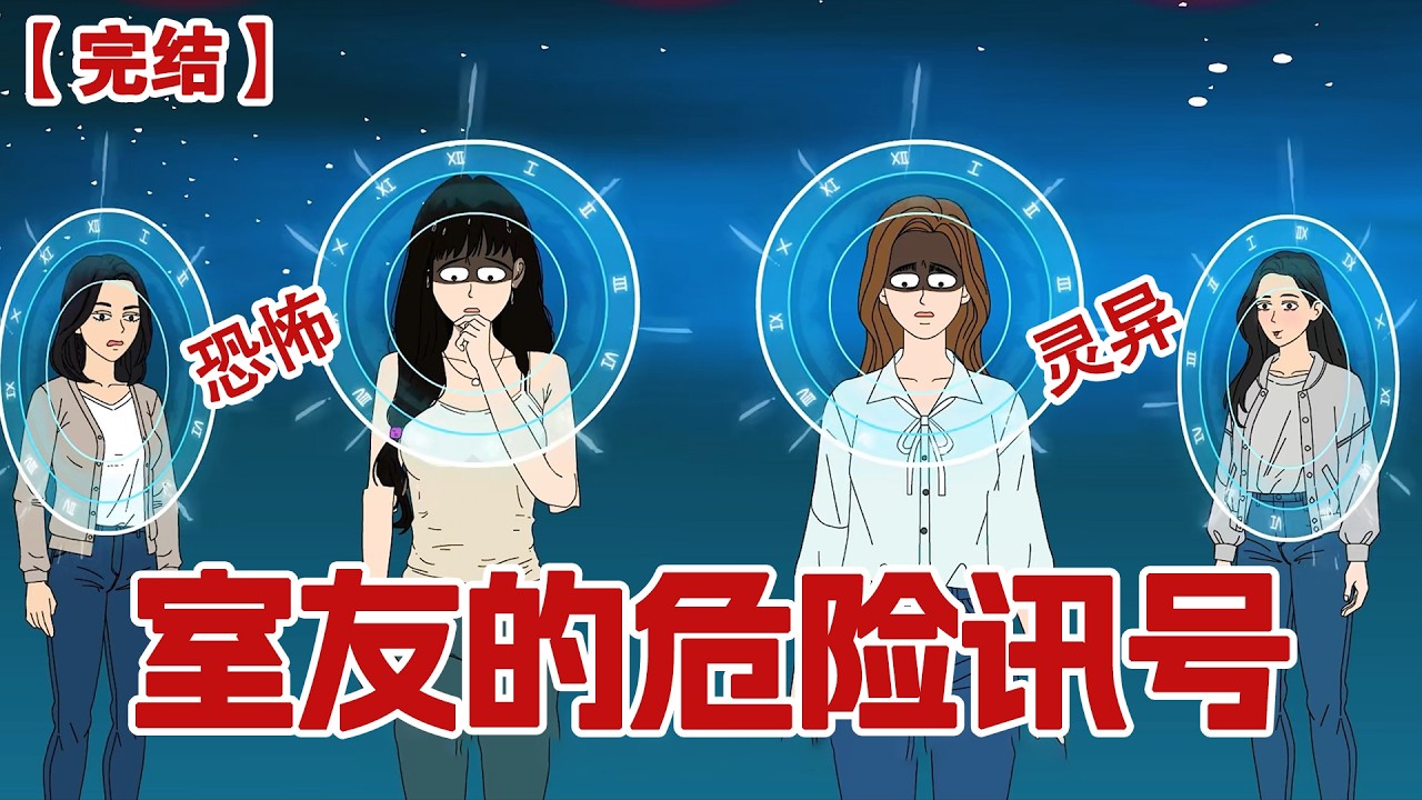 【完结】《室友的危险讯号》血月降临，我的室友跨时空向我发来了不同的危险讯号，宿舍四人竟在异时空都面临着生死危机！#动画 #小说 #悬疑#凶杀#恐怖#灵异讲述屋