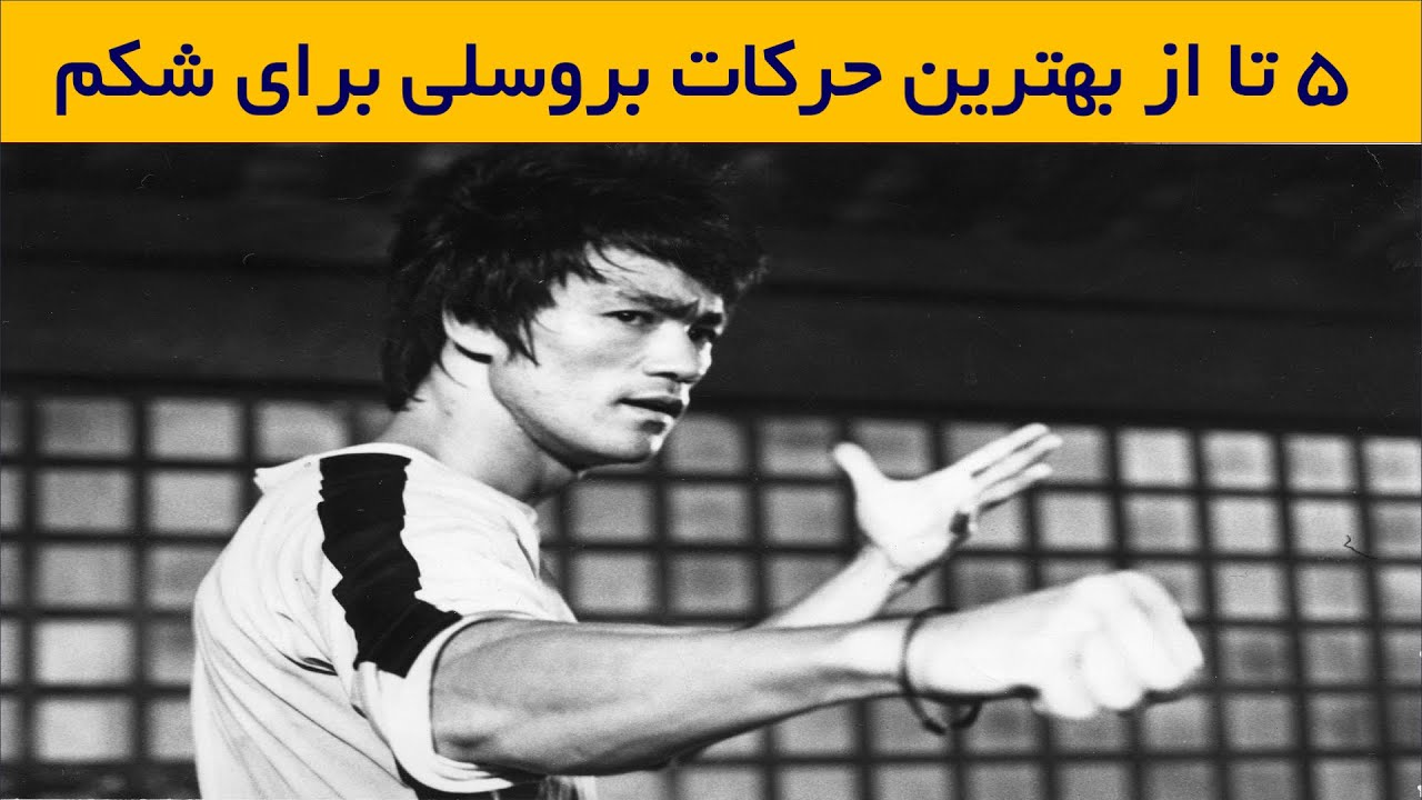 پنج تا از بهترین تمرینات بروسلی برای عضله شکم | بهترین تمرینات شکم بروسلی