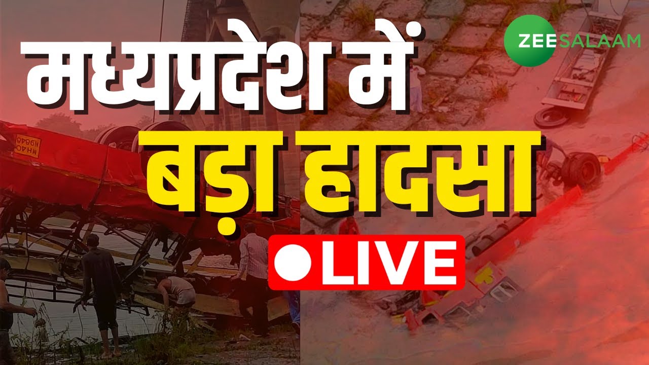 Madhya Pradesh Bus Accident LIVE | मध्यप्रदेश के धार में बस गिरने से बड़ा हादसा, 12 लोगों की मौत