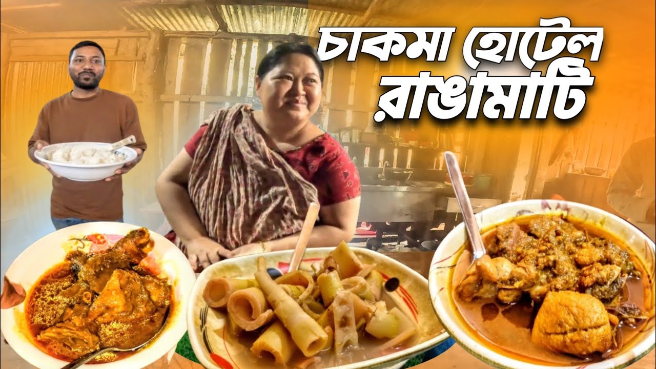 রাঙামাটির পাহাড়ি হোটেল 