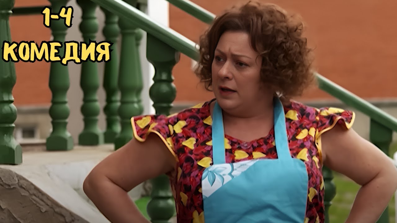 ВЗРЫВНАЯ КОМЕДИЯ С ЛУЧШИМИ АКТЕРАМИ | СОСЕДИ | 1-4 СЕРИИ