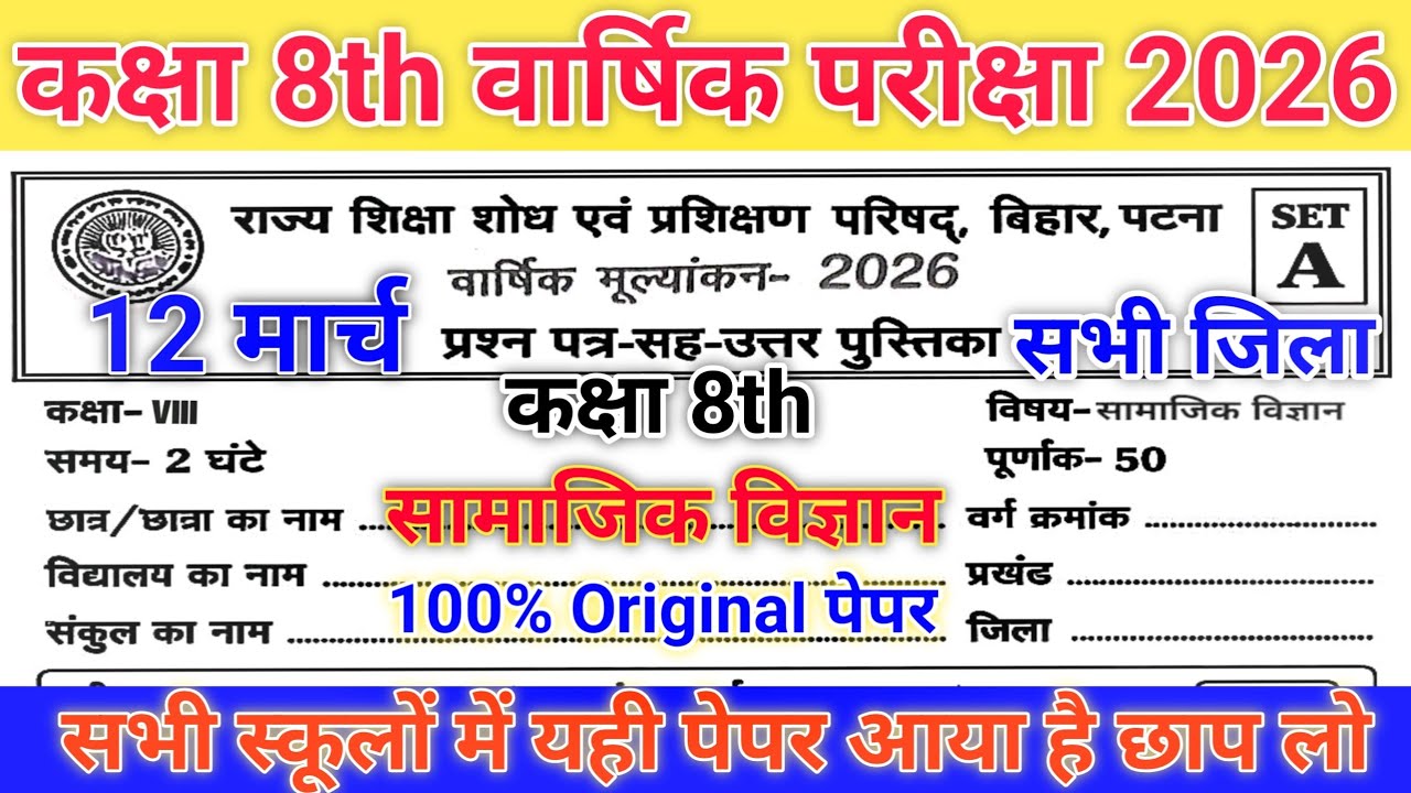 Class 8th Samajik Vigyan Viral Question paper 12 March 2026 // 12th March 8 Social science