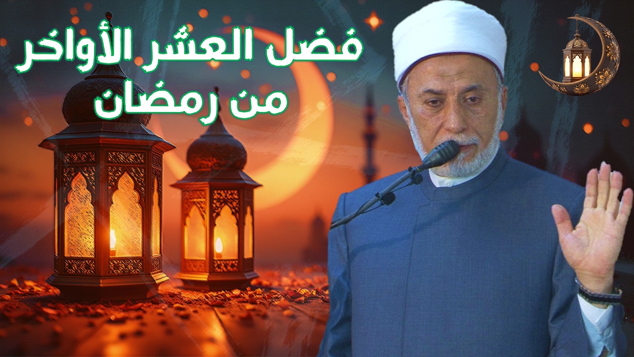 ماذا تفعل في العشر الأواخر من رمضان؟