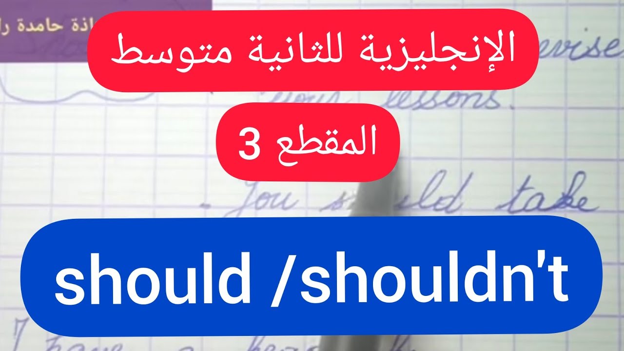 الإنجليزية للثانية متوسط /المقطع3 should / shouldn't