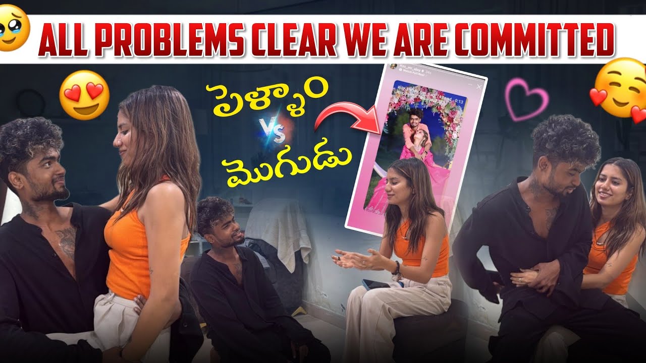 All problems Clear We are Committed పెళ్ళాం vs మొగుడు😍