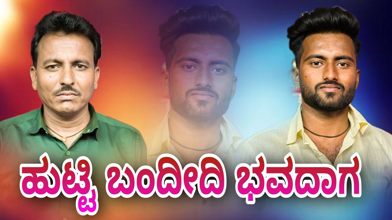 ಹುಟ್ಟಿ ಬಂದೀದಿ ಭವದಾಗ ಗಂಟ್ಟ ಕಟ್ಟಬೇಡ ಪದರಾಗ ರುದ್ದೇವಾಡಿ ಭಜನಾ ಪದ