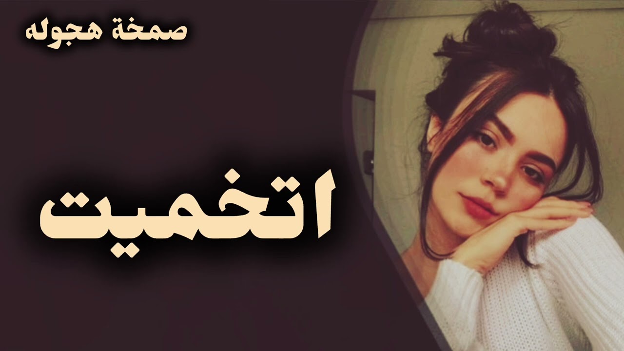 صمخة اغاني مصرية | اتخميت - ريمكس استكانه عربى - مطلوب أكثر شيء - ترند تيك توك 2026